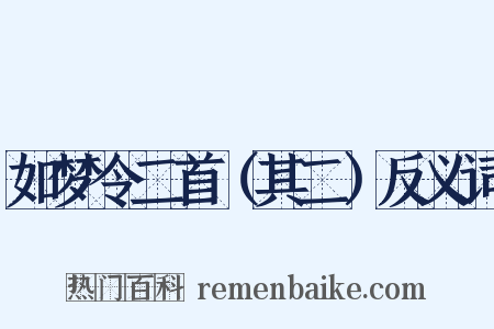 如梦令二首（其二）反义词是什么意思的图片